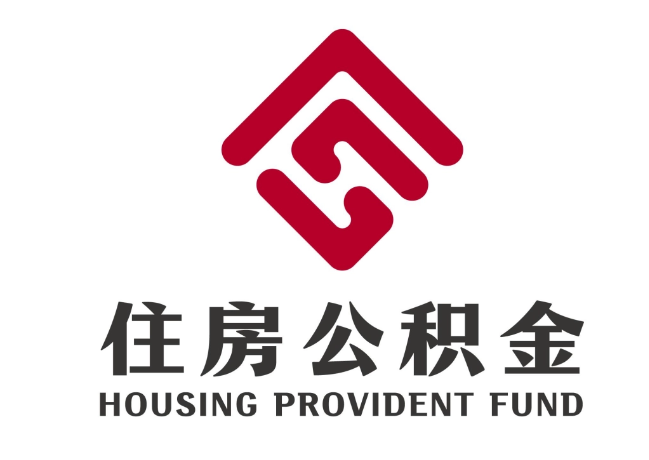 钟山住房公积金代提